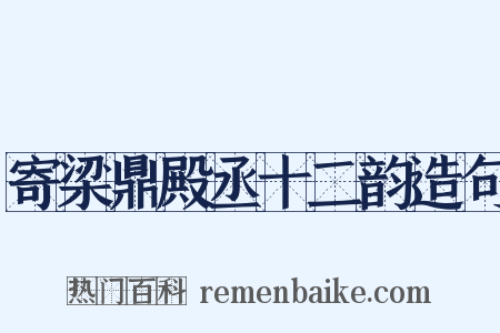 寄梁鼎殿丞十二韵造句是什么意思的图片
